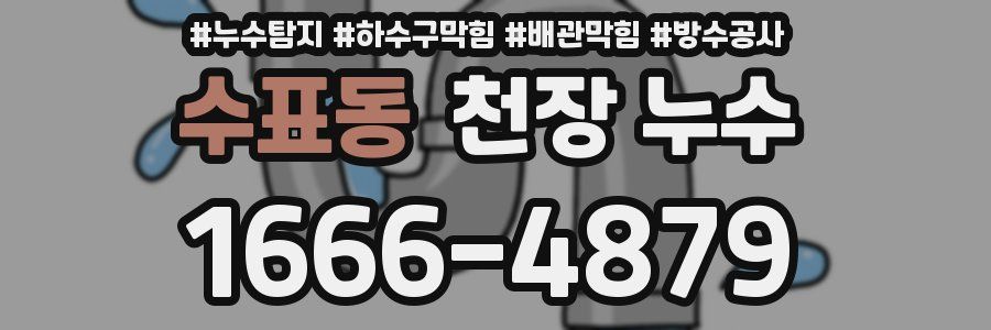 수표동 천장 누수