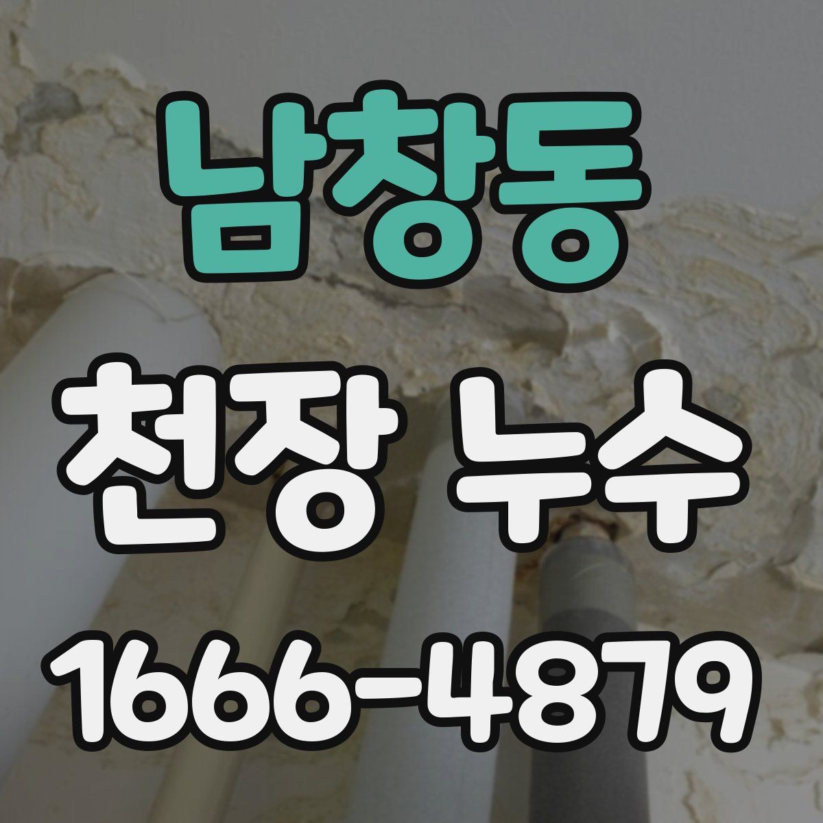 남창동 천장 누수