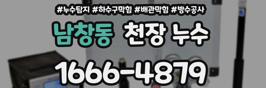 남창동 천장 누수