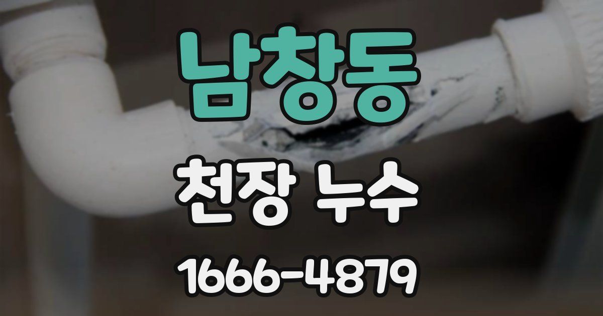 남창동 천장 누수