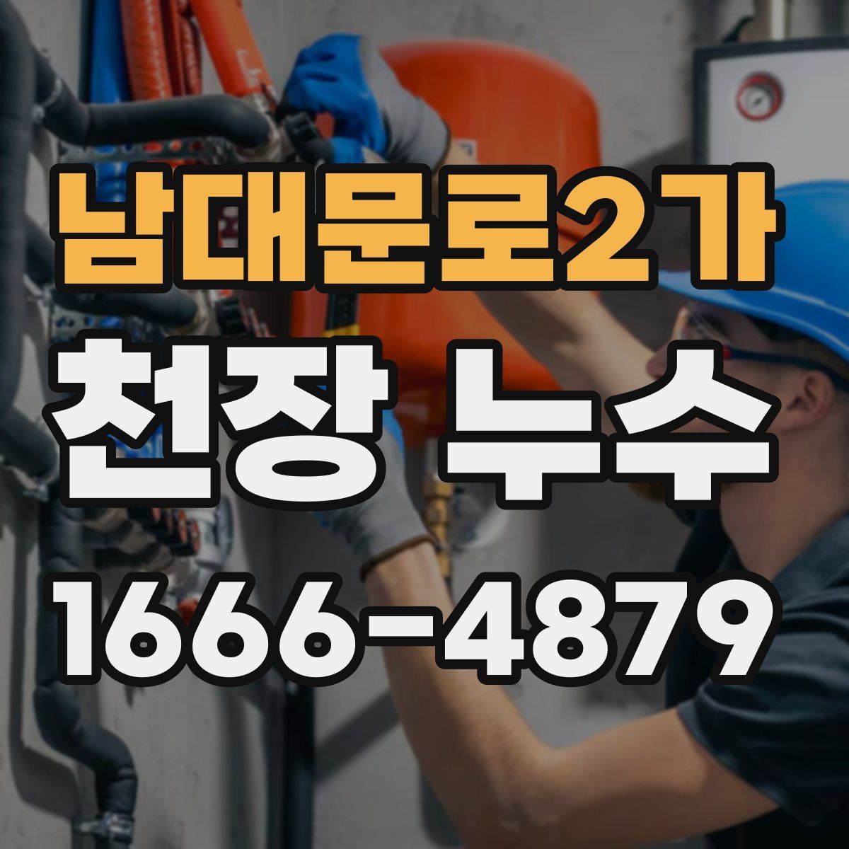남대문로2가 천장 누수