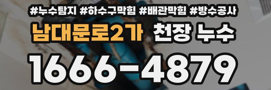 남대문로2가 천장 누수