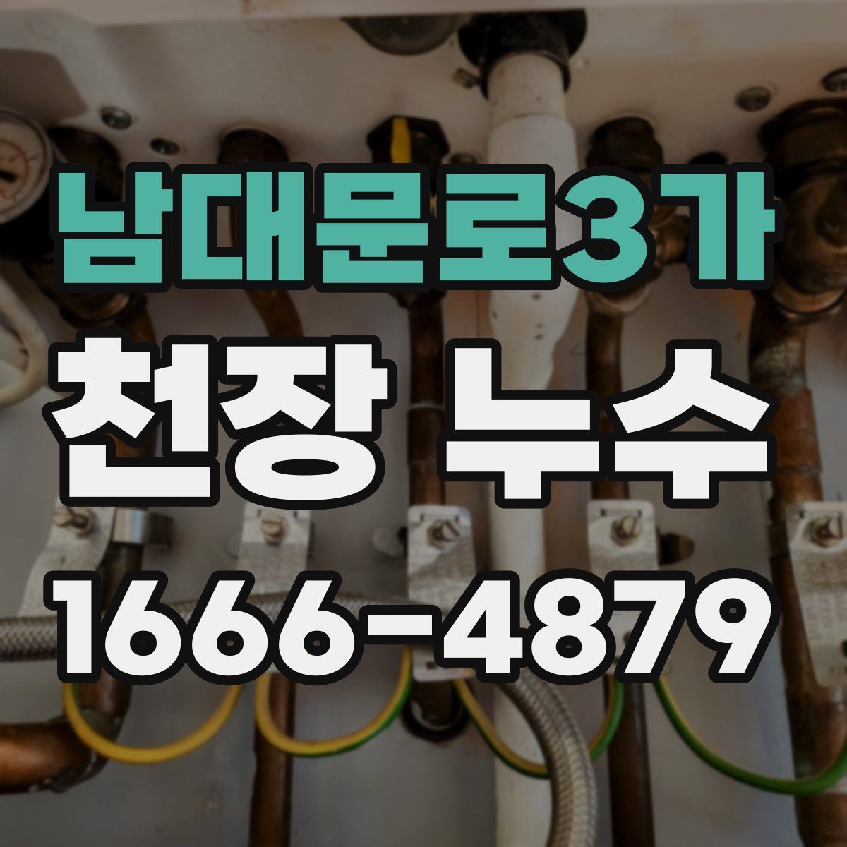 남대문로3가 천장 누수