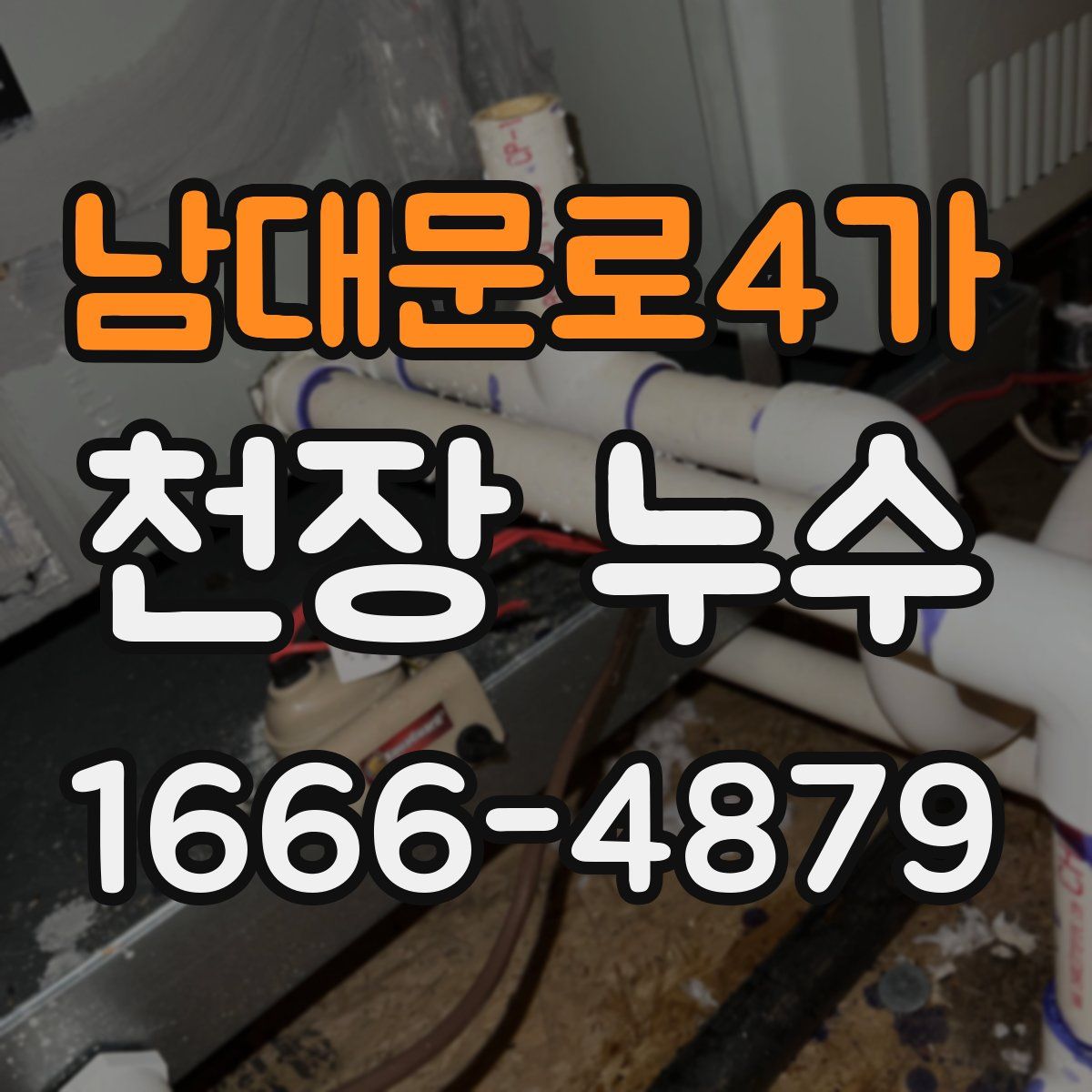 남대문로4가 천장 누수