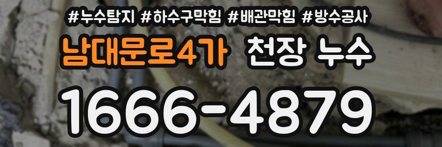 남대문로4가 천장 누수