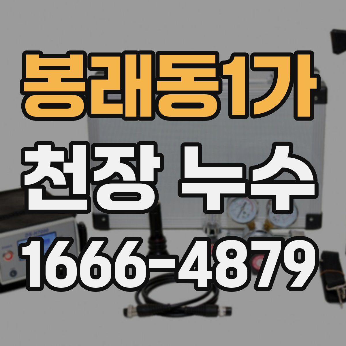 봉래동1가 천장 누수