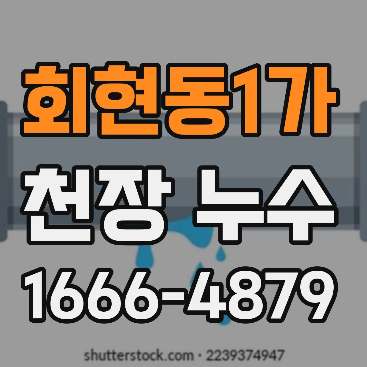 회현동1가 천장 누수