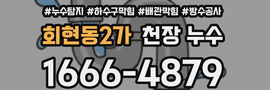 회현동2가 천장 누수