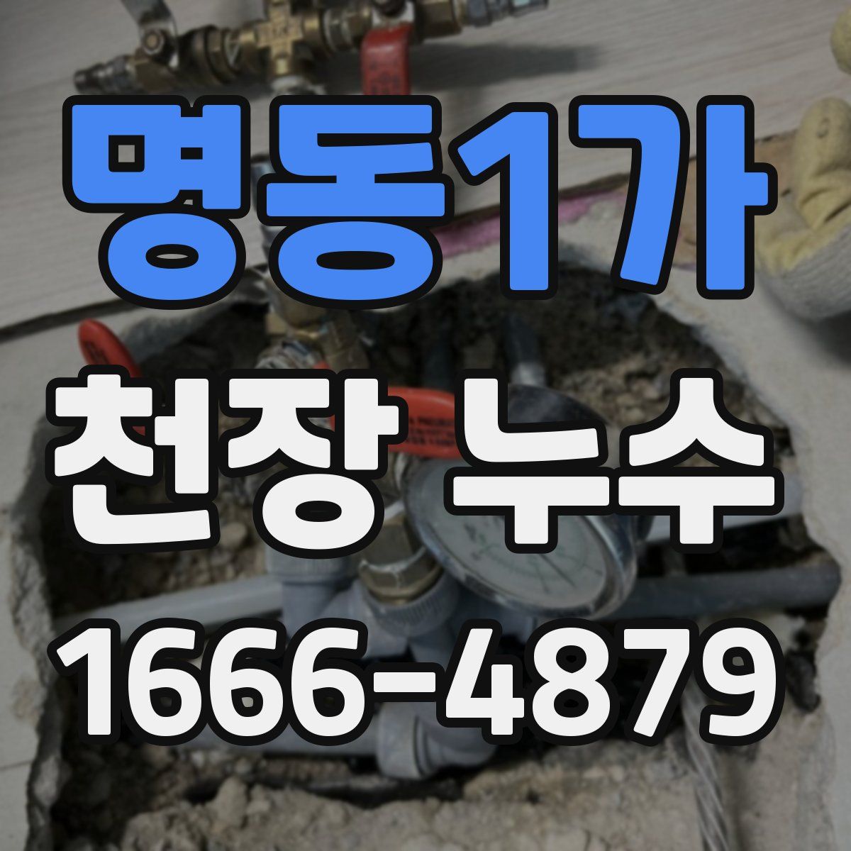 명동1가 천장 누수