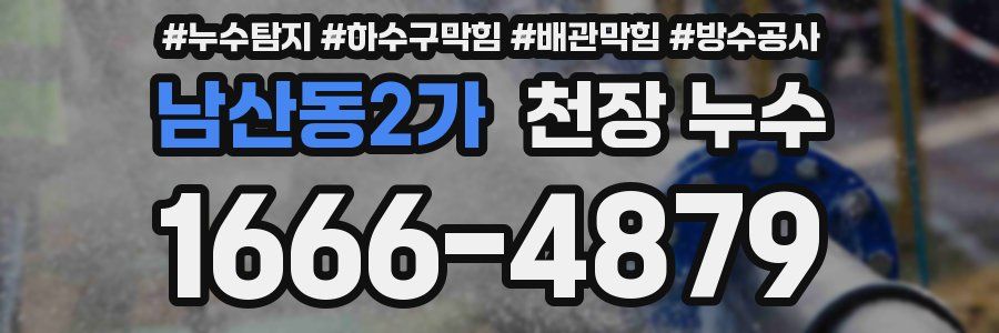 남산동2가 천장 누수