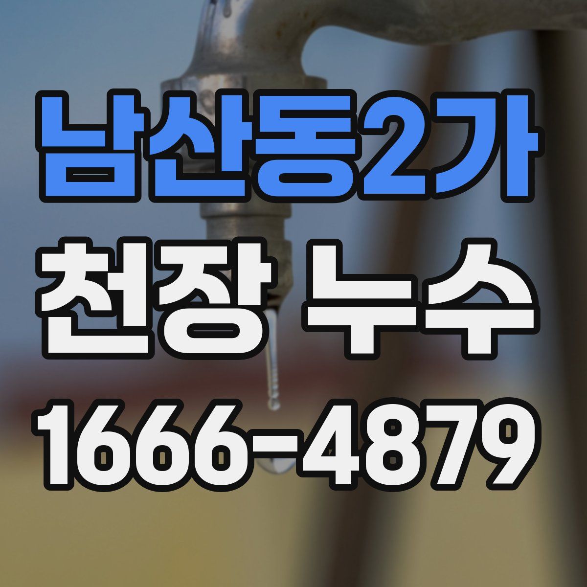 남산동2가 천장 누수
