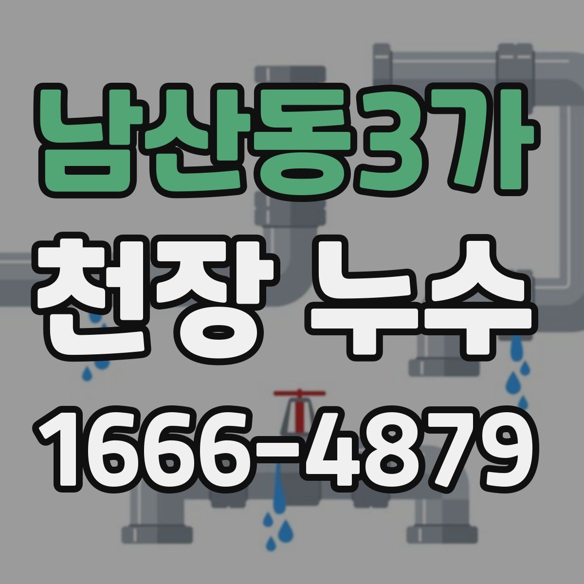 남산동3가 천장 누수