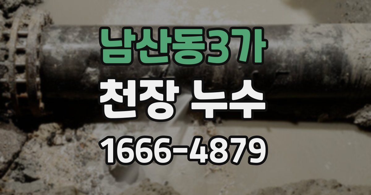 남산동3가 천장 누수