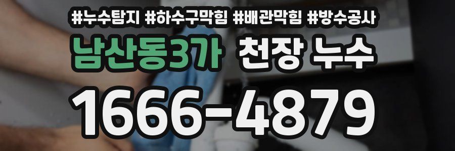 남산동3가 천장 누수