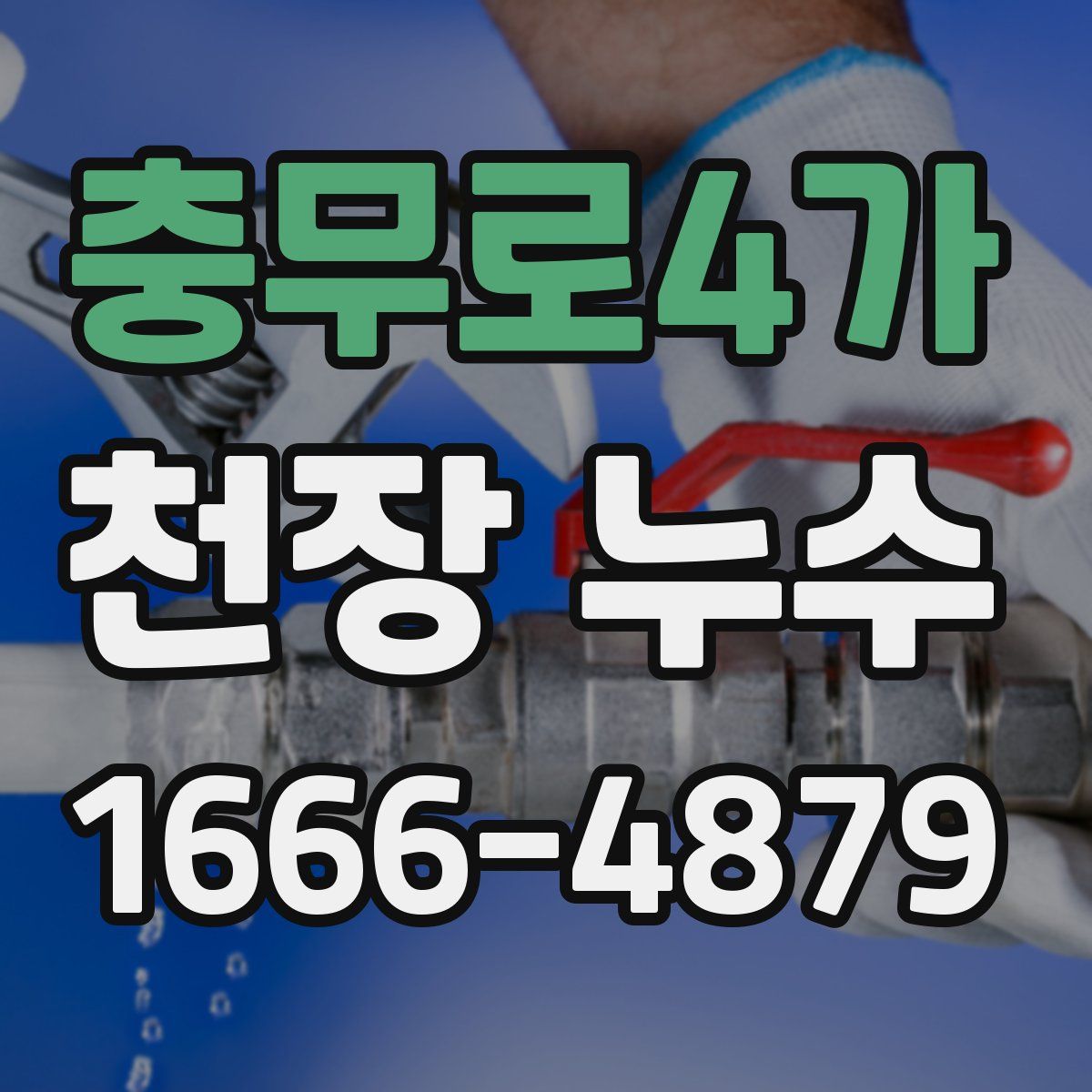 충무로4가 천장 누수