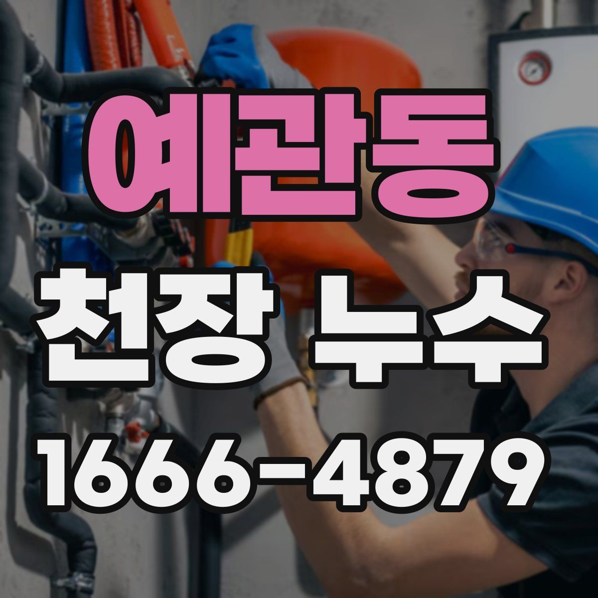 예관동 천장 누수