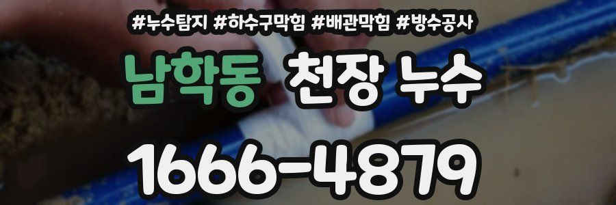남학동 천장 누수