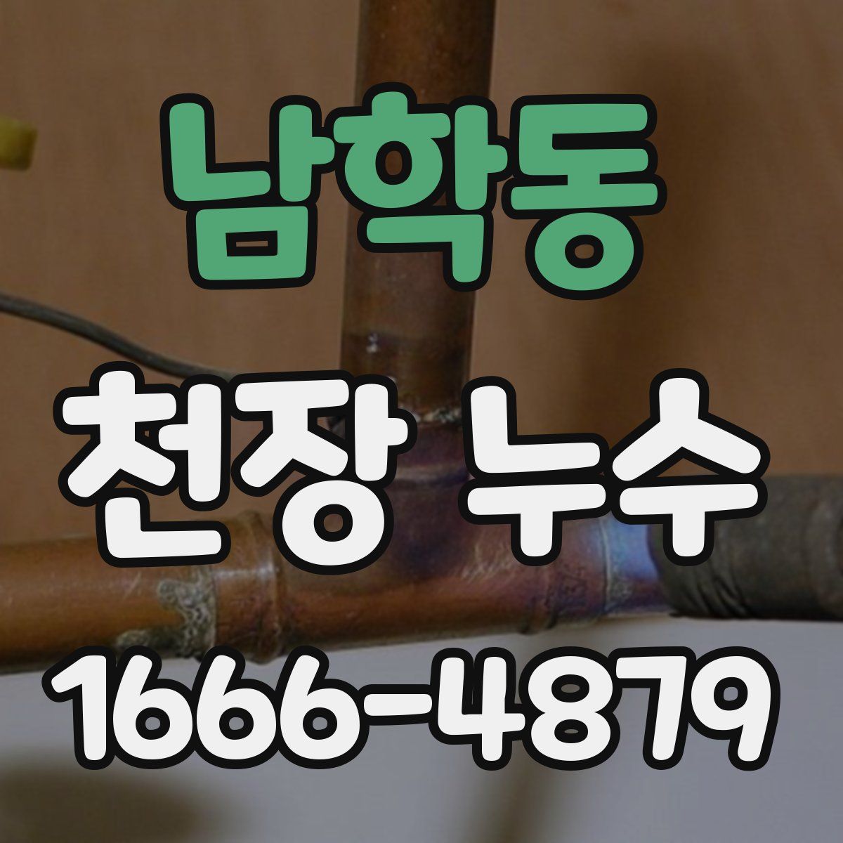 남학동 천장 누수