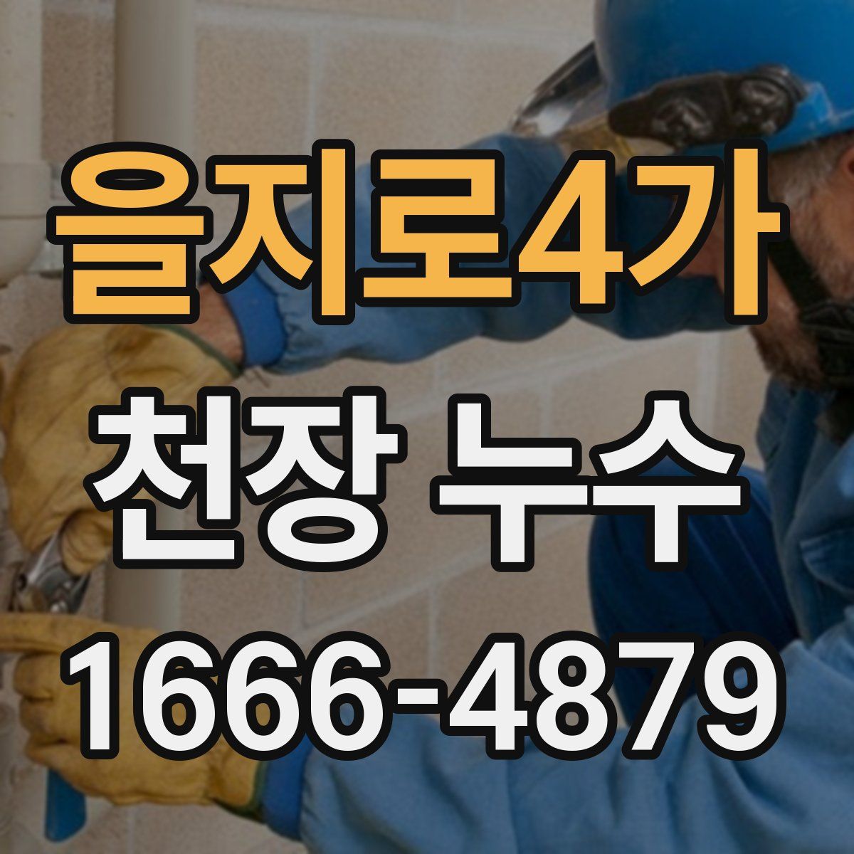 을지로4가 천장 누수