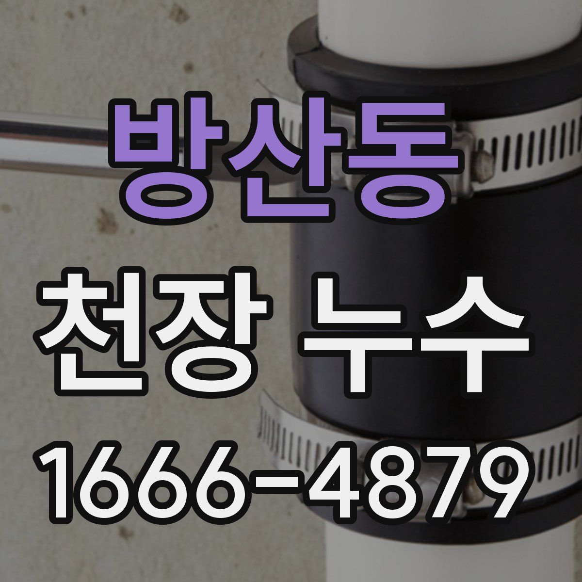 방산동 천장 누수