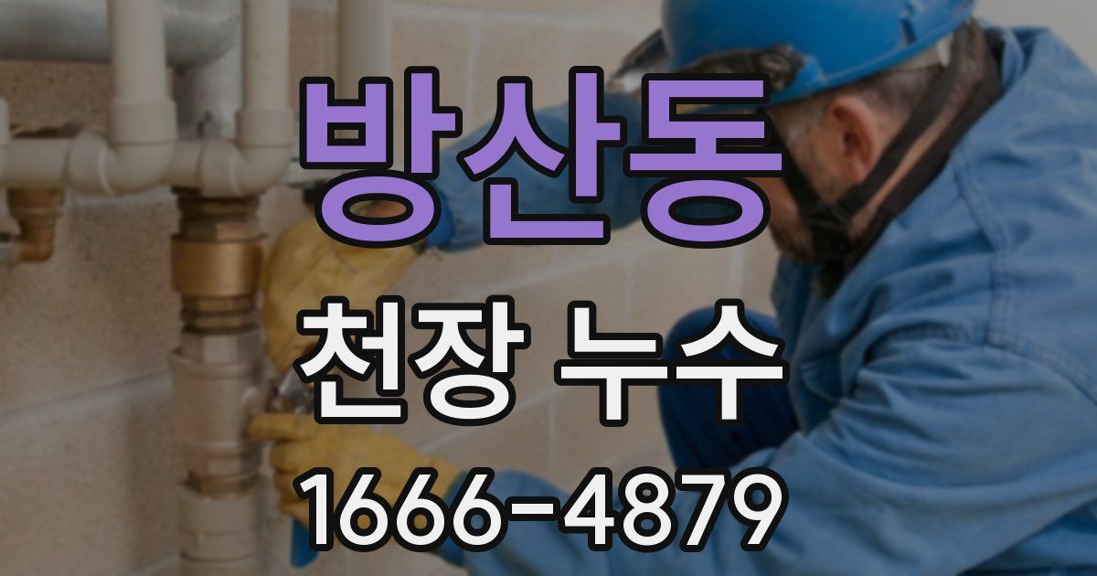 방산동 천장 누수