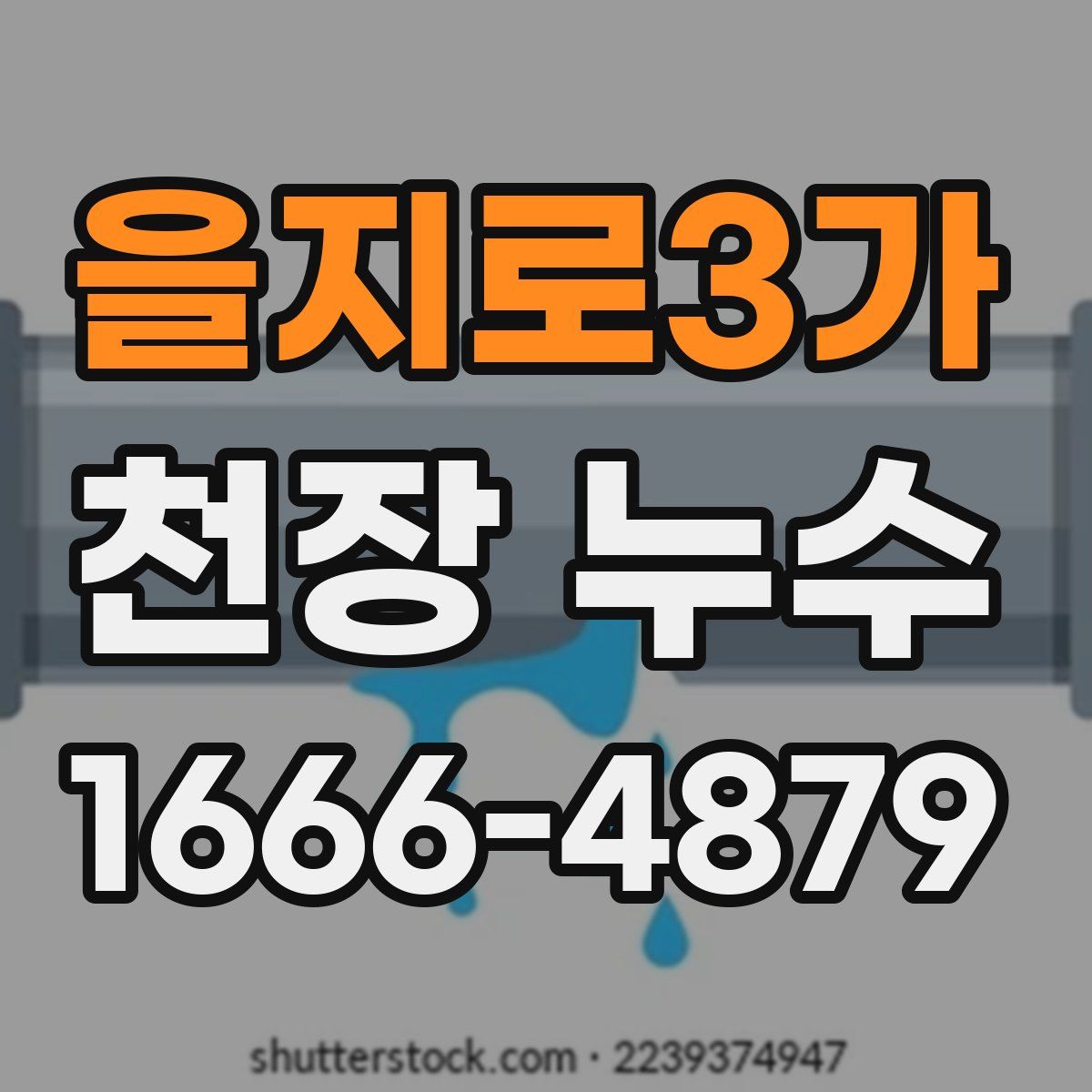 을지로3가 천장 누수