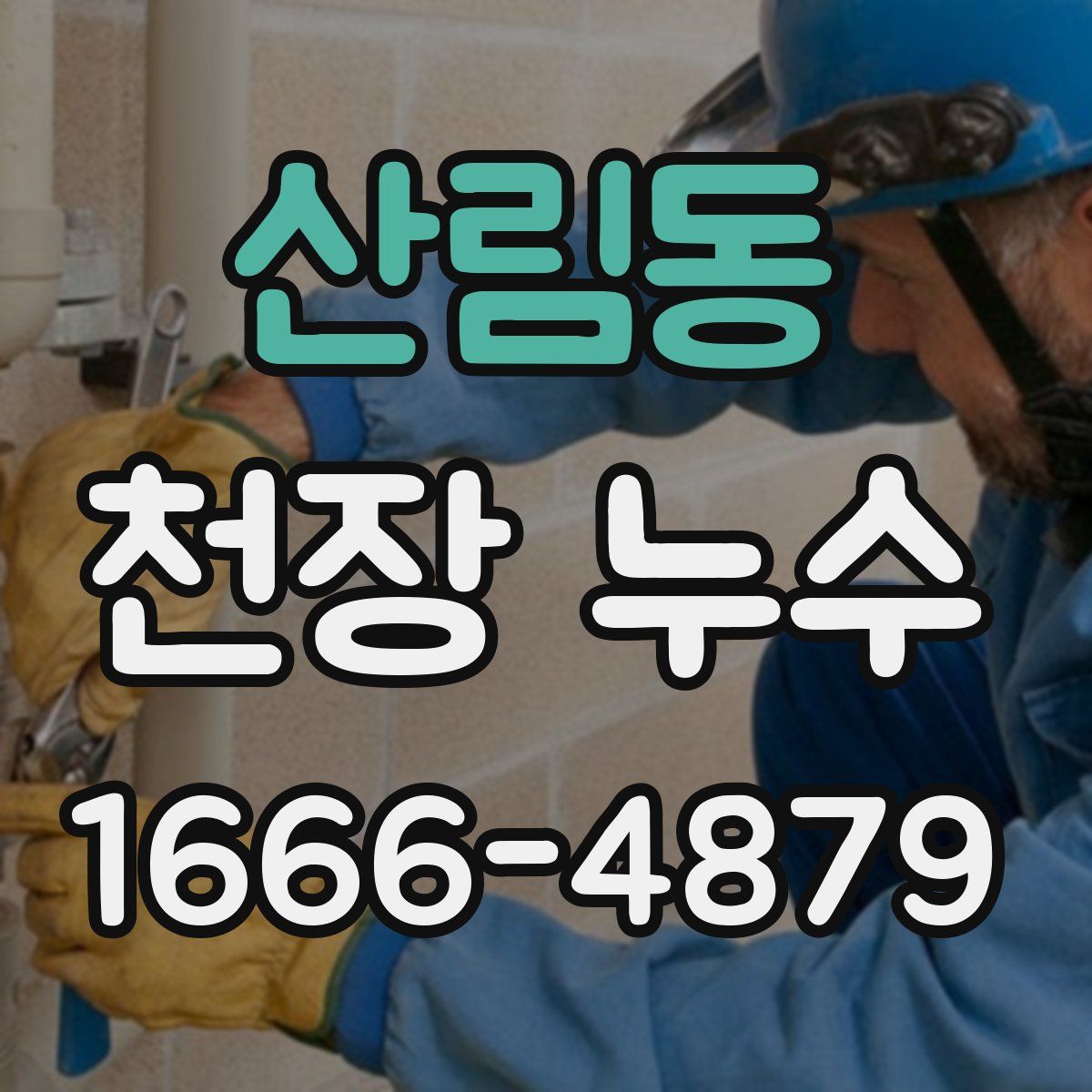 산림동 천장 누수