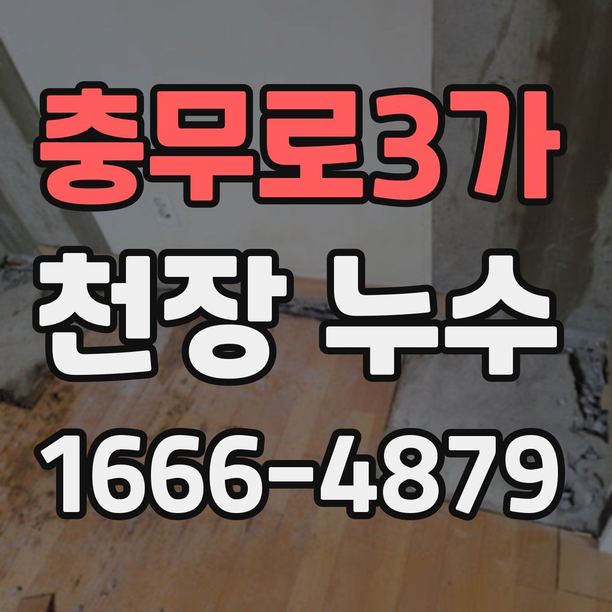 충무로3가 천장 누수