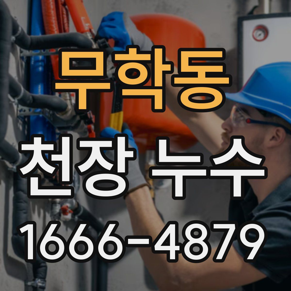 무학동 천장 누수