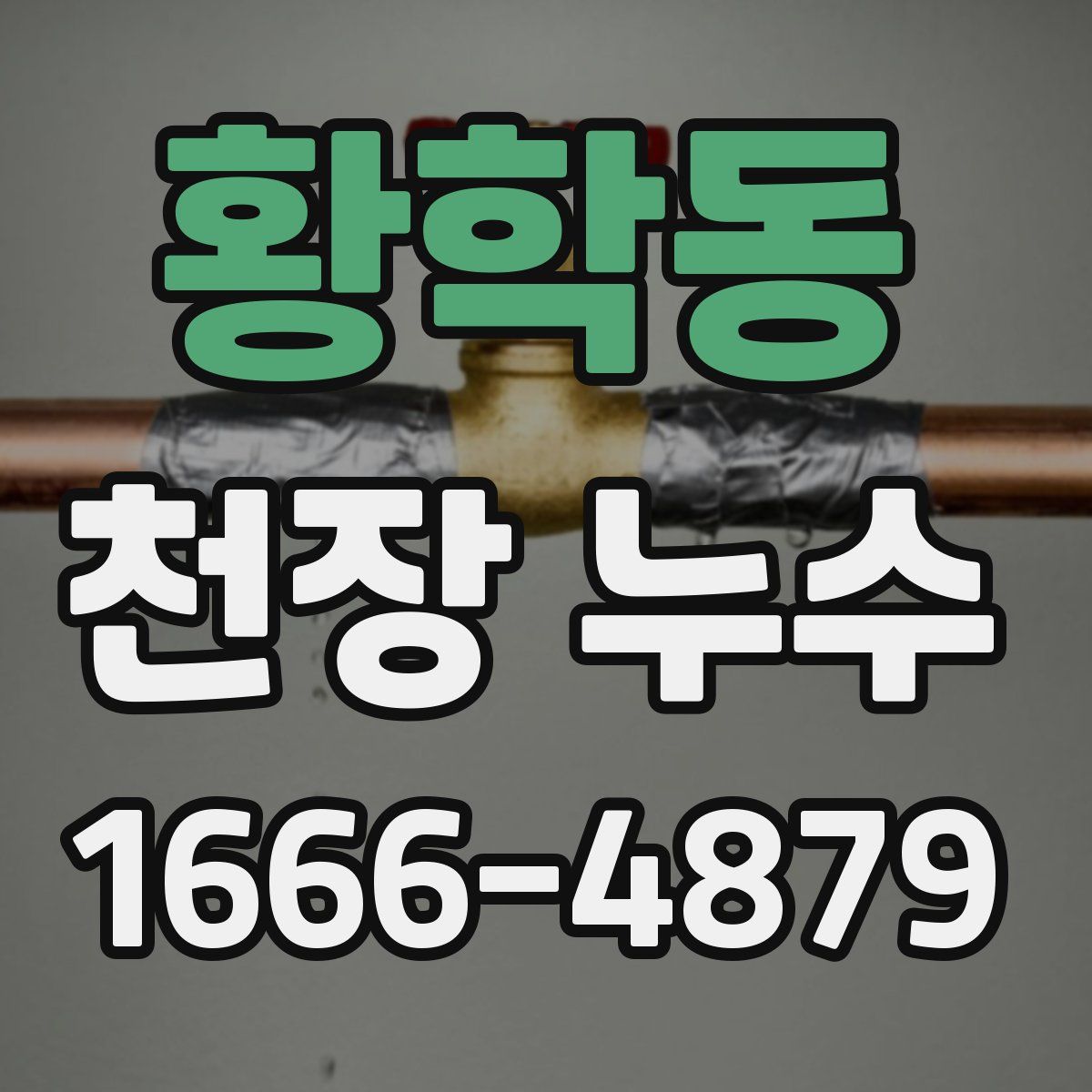황학동 천장 누수