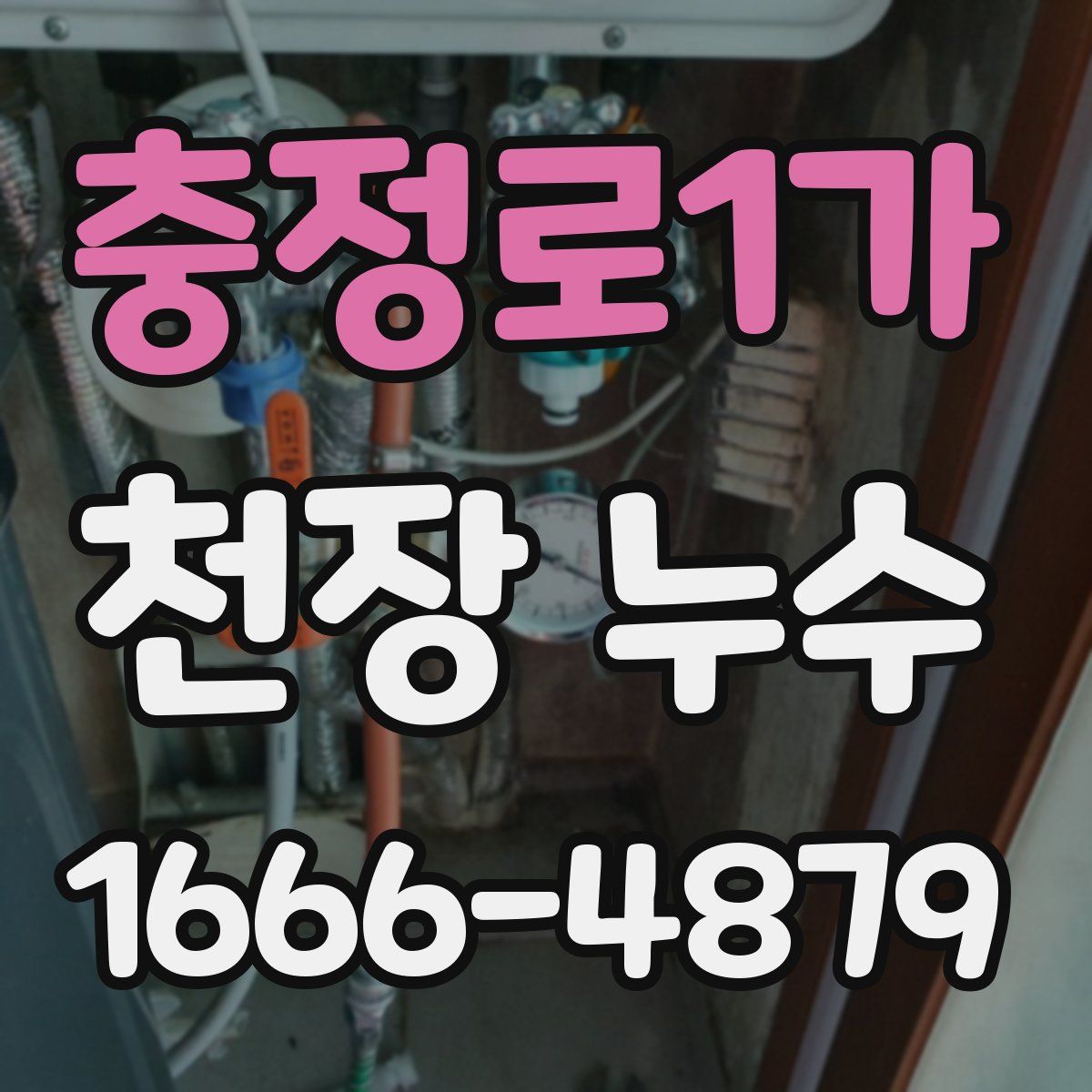 충정로1가 천장 누수