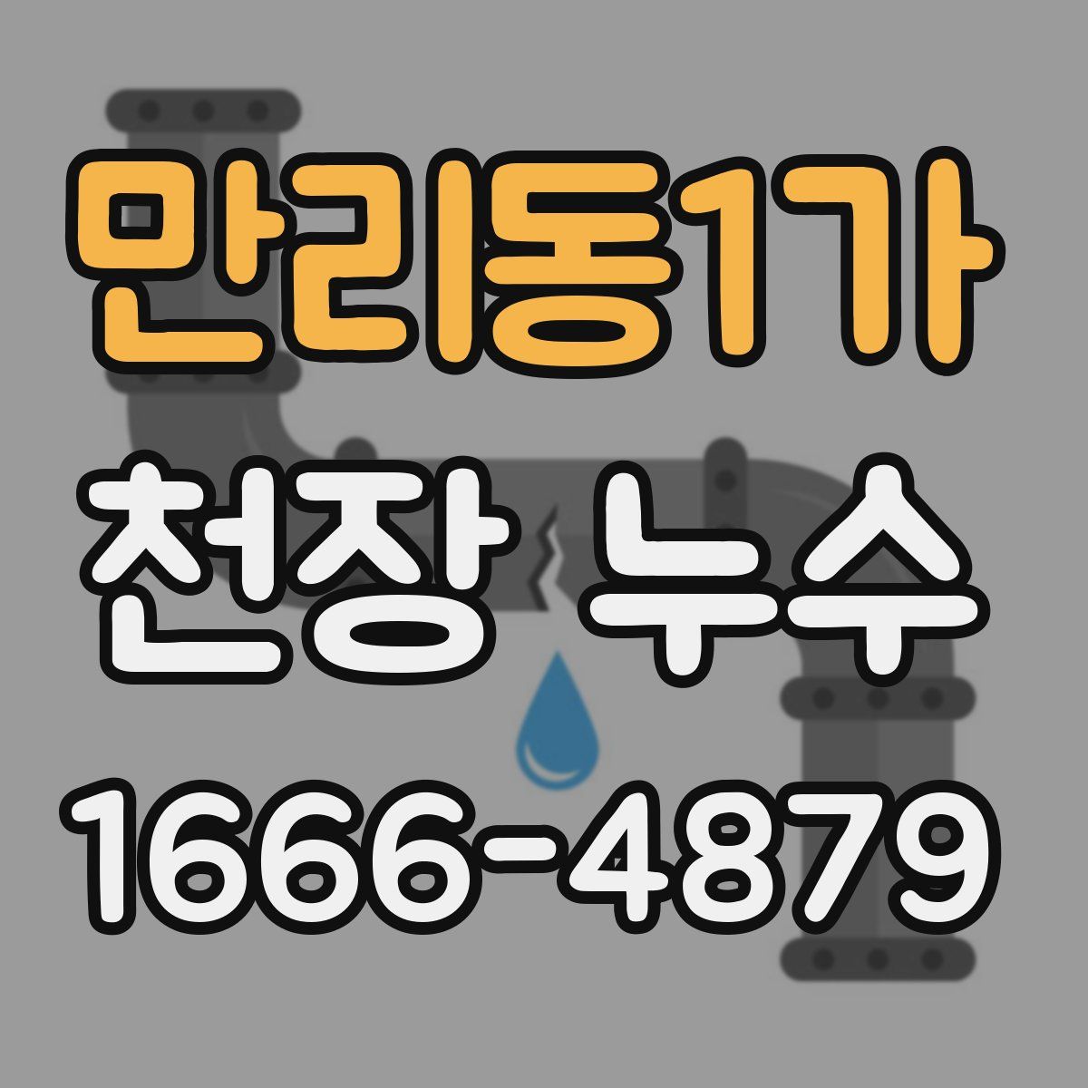 만리동1가 천장 누수