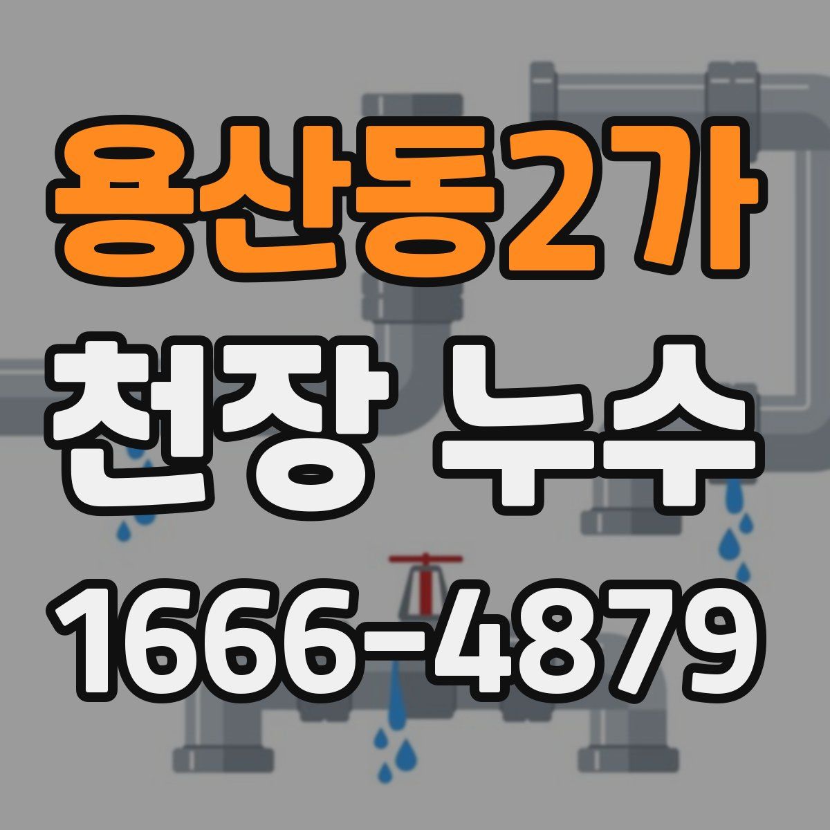 용산동2가 천장 누수
