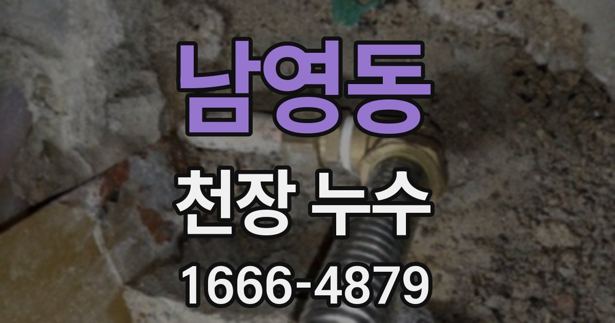 남영동 천장 누수