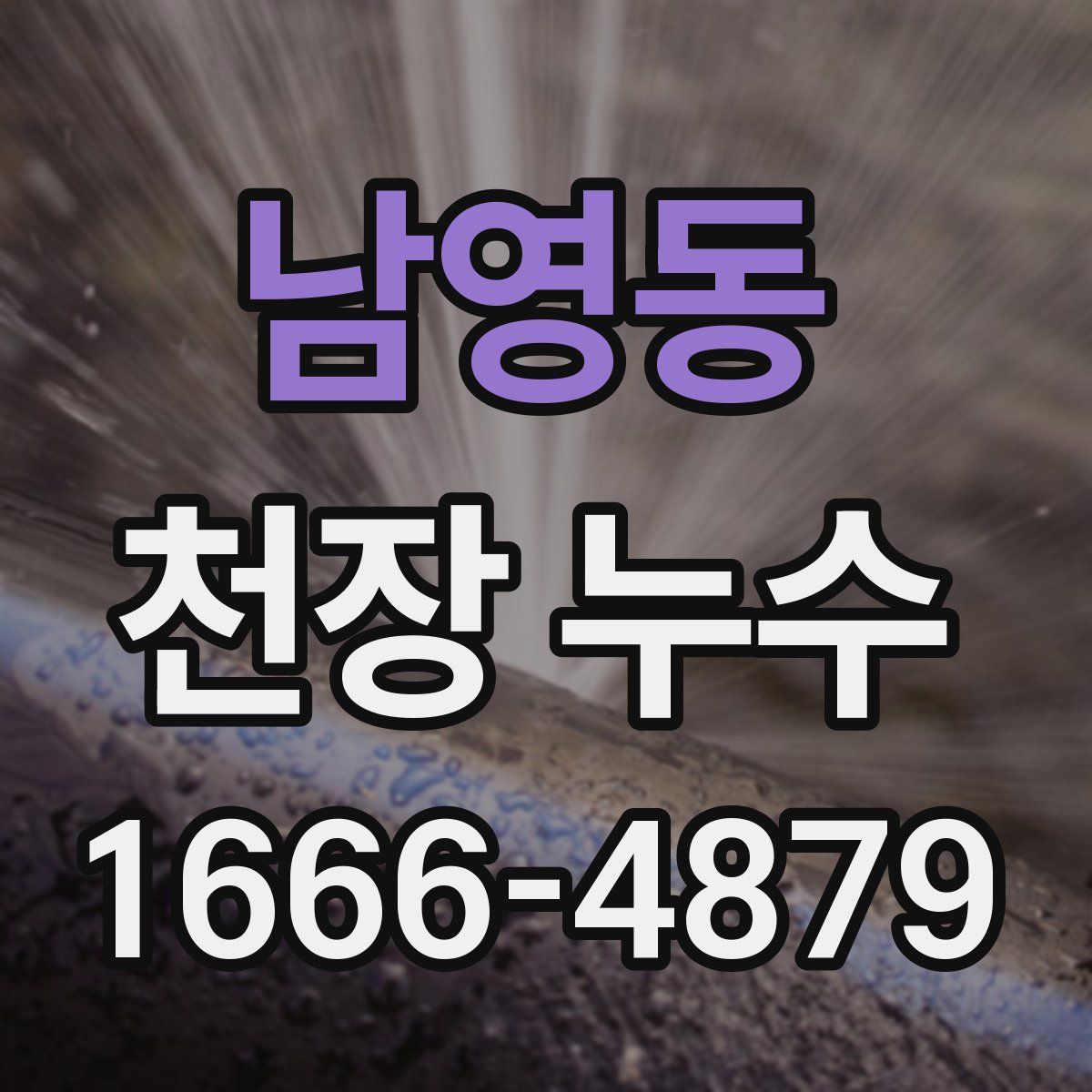 남영동 천장 누수
