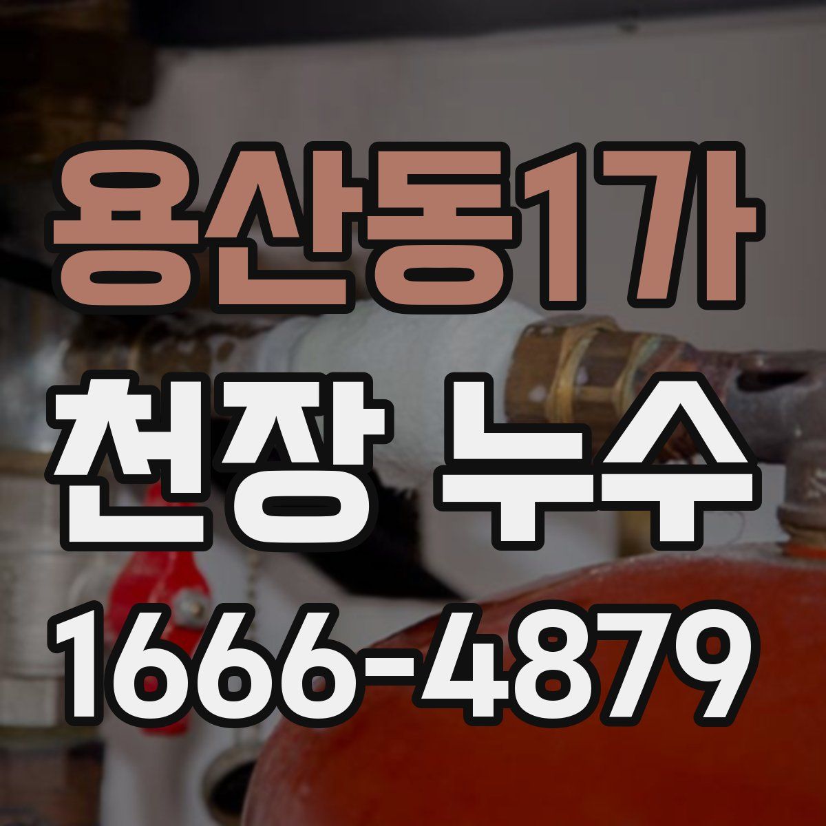 용산동1가 천장 누수