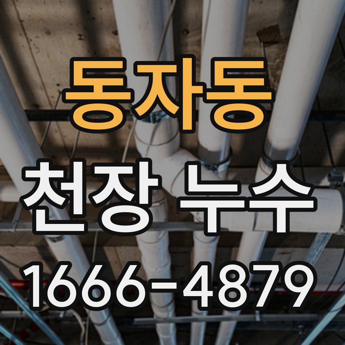 동자동 천장 누수