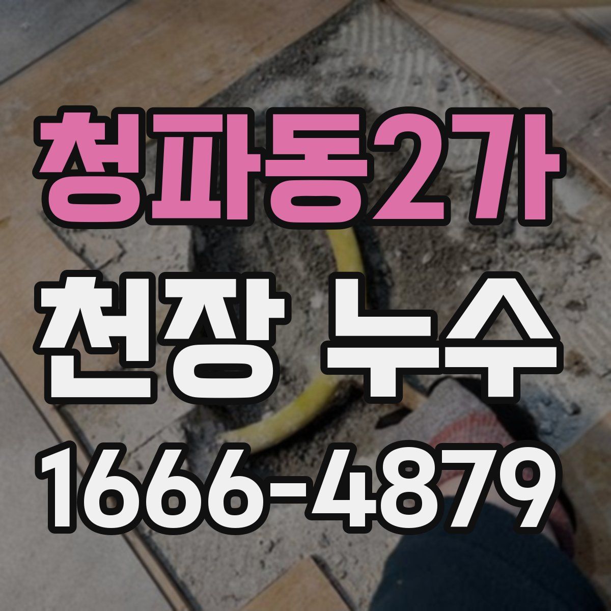 청파동2가 천장 누수