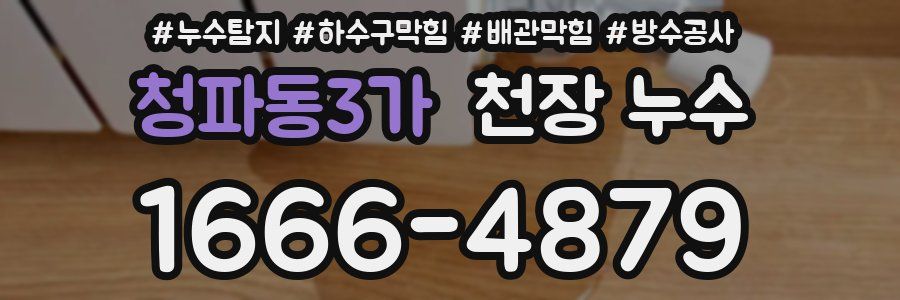 청파동3가 천장 누수