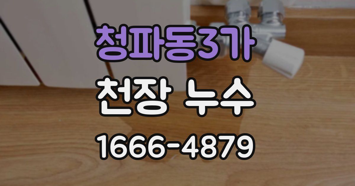 청파동3가 천장 누수