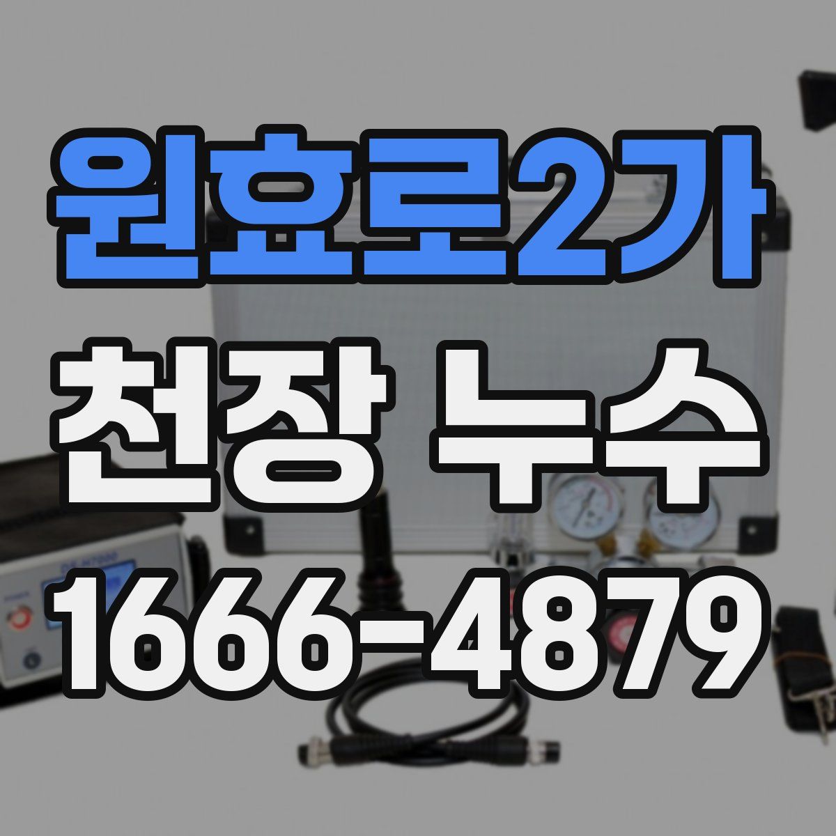 원효로2가 천장 누수