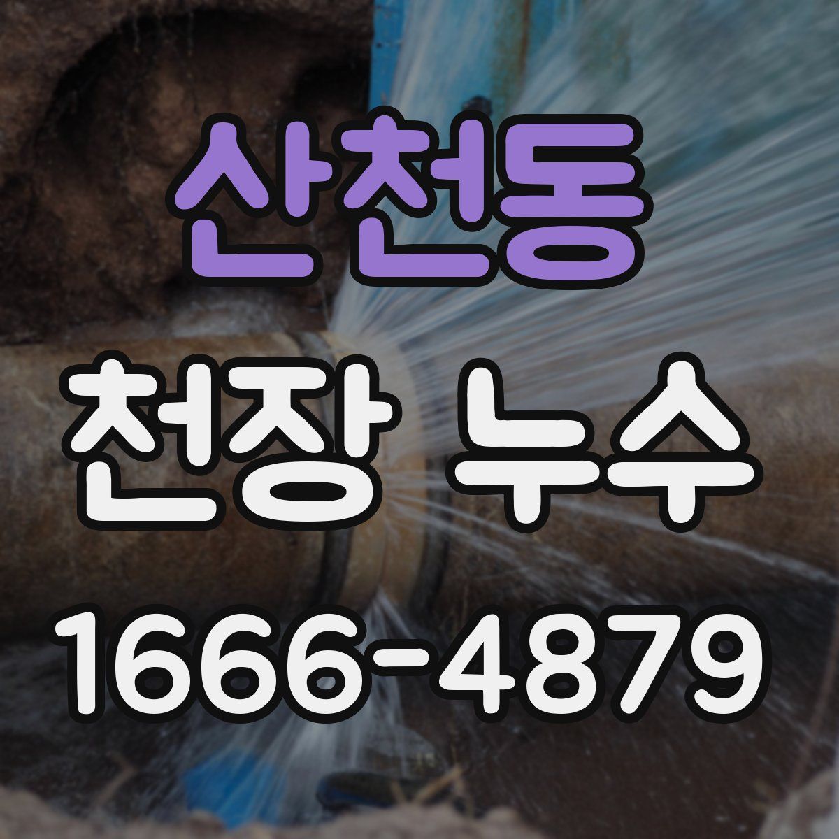 산천동 천장 누수
