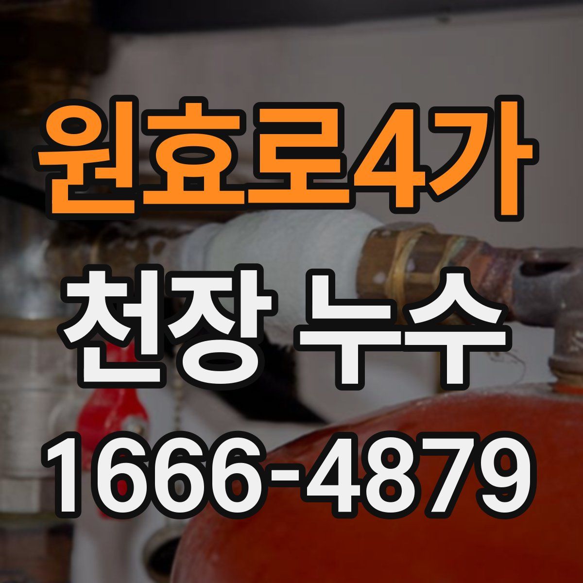 원효로4가 천장 누수