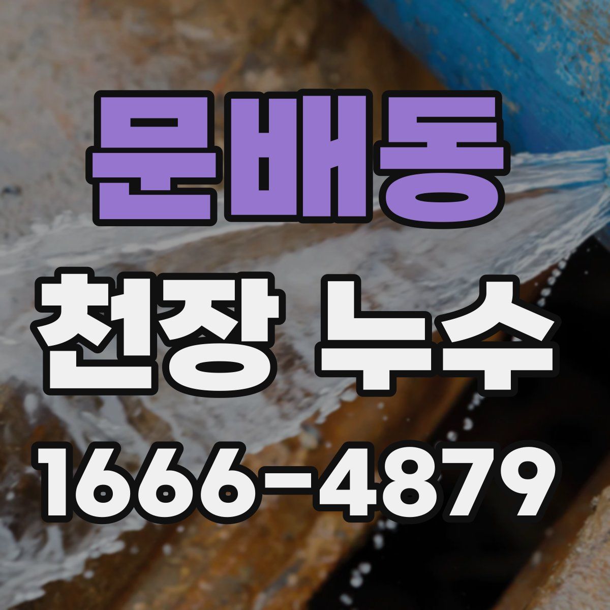 문배동 천장 누수