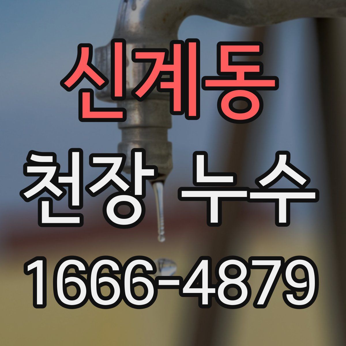 신계동 천장 누수
