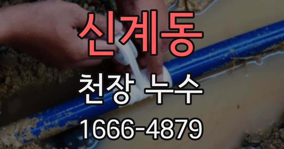 신계동 천장 누수