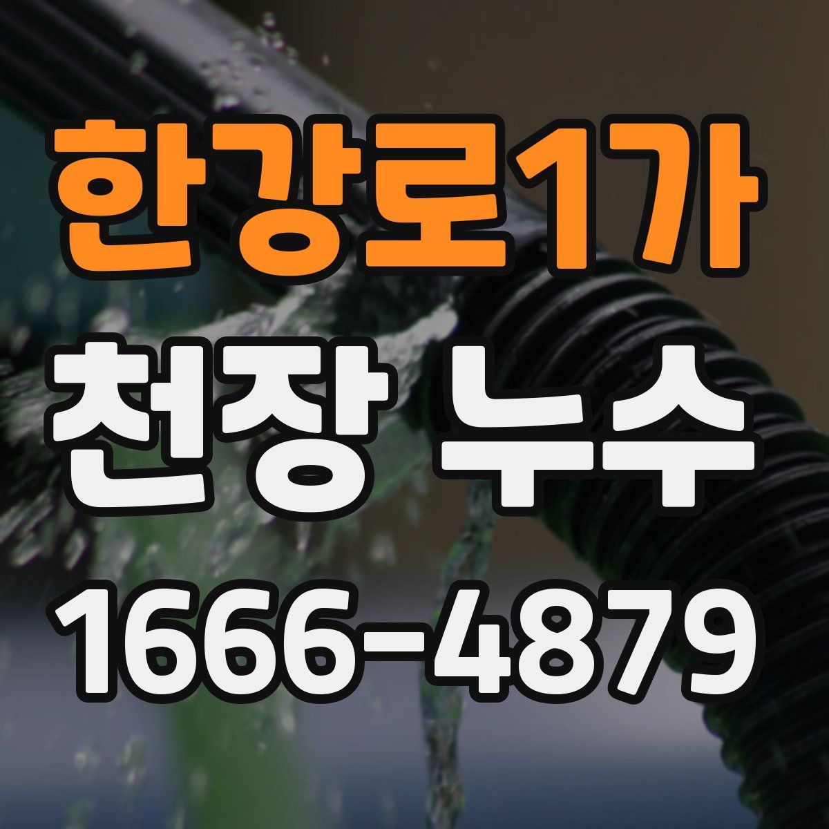 한강로1가 천장 누수