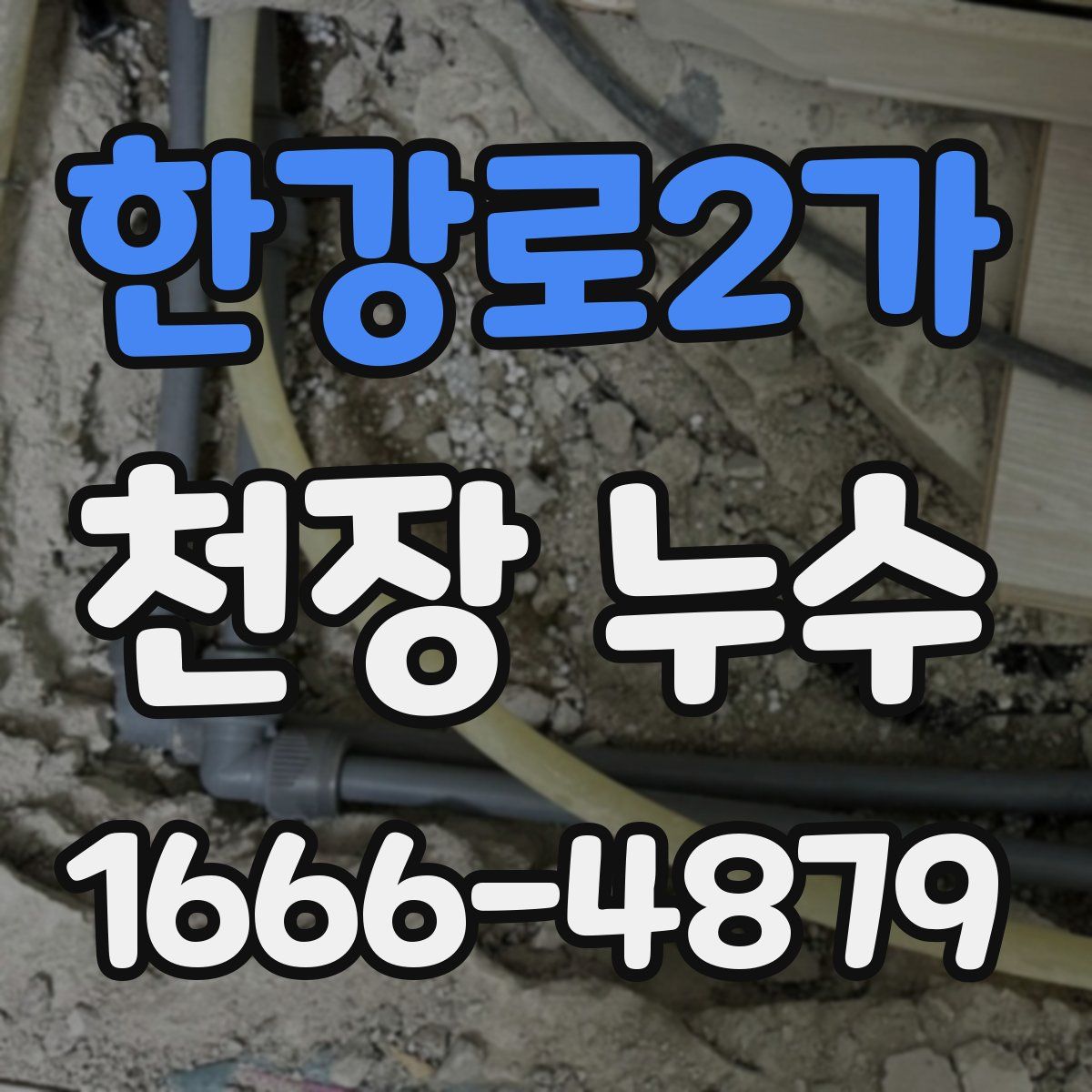한강로2가 천장 누수