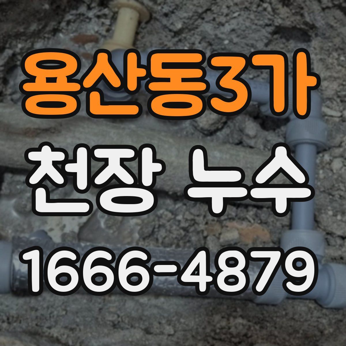 용산동3가 천장 누수