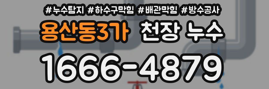 용산동3가 천장 누수